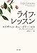 ライフ・レッスン (角川文庫)