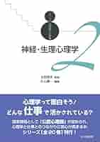 神経・生理心理学 (シリーズ心理学と仕事 2) | 片山 順一, 山下
