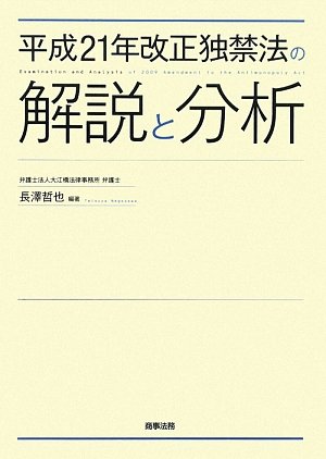 平成21年改正独禁法の解説と分析 - | 9784785716745 | Amazon.com.au | Books
