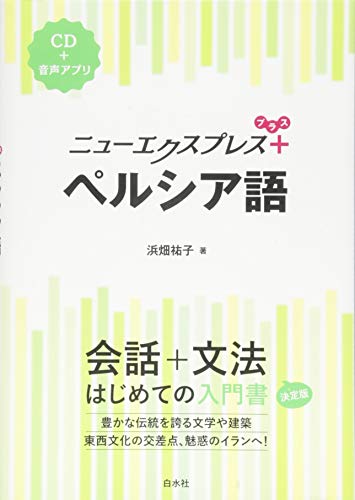 ニューエクスプレスプラス ペルシア語《CD付》