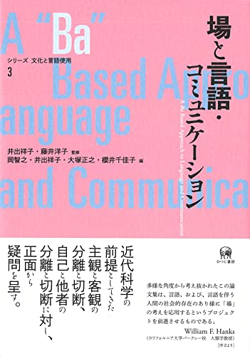 場と言語・コミュニケーション (シリーズ 文化と言語使用 3)