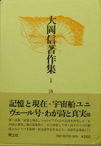 大岡信著作集〈第1巻〉 (1977年)