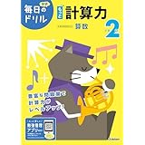 小学2年 もっと計算力 (毎日のドリル)