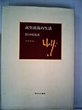誕生前後の生活 (1978年) (整体法叢書)
