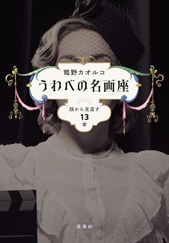 うわべの名画座　顔から見直す13章 (ホーム社)
