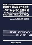 機能物質・材料開発と放射光ーSPringー8の産業利用 (新材料・新素材シリーズ)