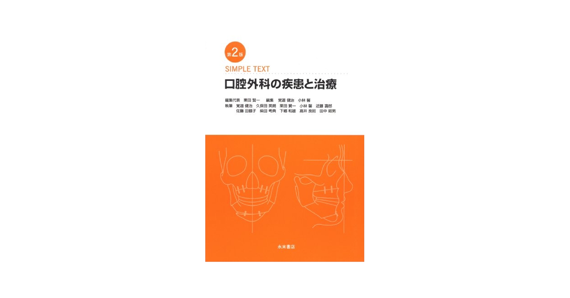 第6版 SIMPLE TEXT 口腔外科の疾患と治療 第6版 SIMPLE TEXT 口腔外科の疾患と治療 | 栗田 賢一, 覚道
