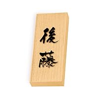 Amazon.co.jp: 丸三タカギ 彫り込み済表札 天然銘木 特7UH-8-4-後藤