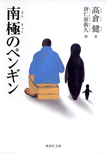 南極のペンギン (集英社文庫)