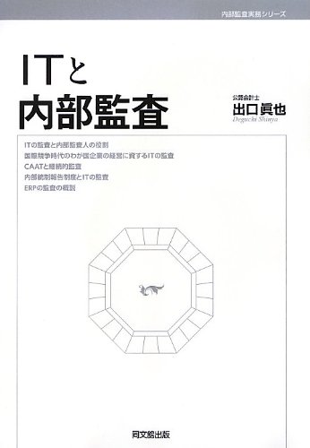 ITと内部監査 (内部監査実務シリーズ)