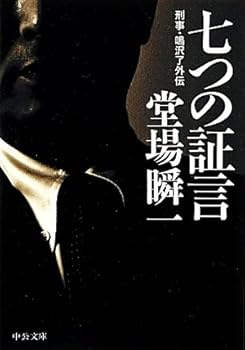 Testimony of seven - criminal-Narusawa Ryo Gaiden (Chuko Bunko) (2012) ISBN: 4122055970 [Japanese Import] - Book  of the 刑事・鳴沢了