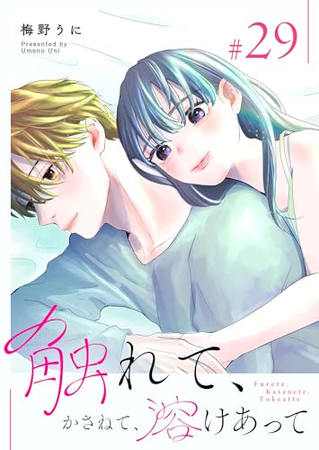 触れて、かさねて、溶けあって【単話版】（29） (GANMA!)