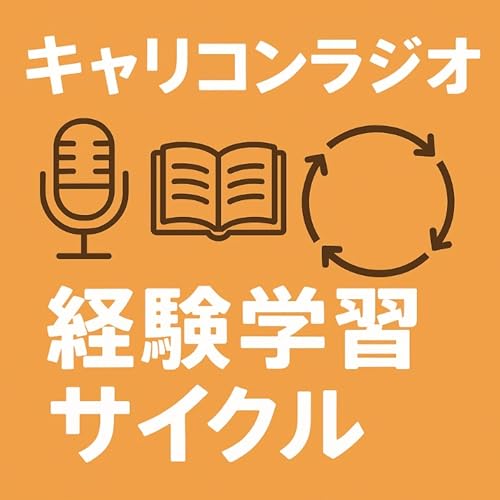 【第23回】経験学習サイクル 〜「とりあえずやってみる」の理論〜
