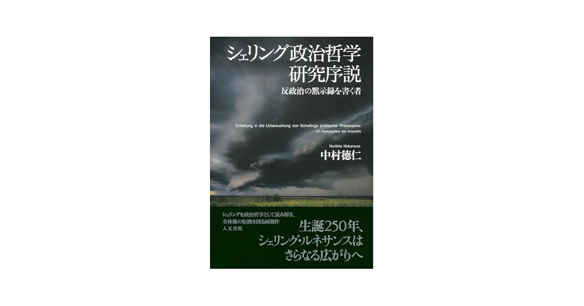 シェリング政治哲学研究序説: 反政治の黙示録を書く者 | 中村