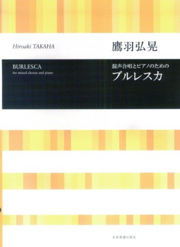 鷹羽弘晃 混声合唱とピアノのための ブルレスカ