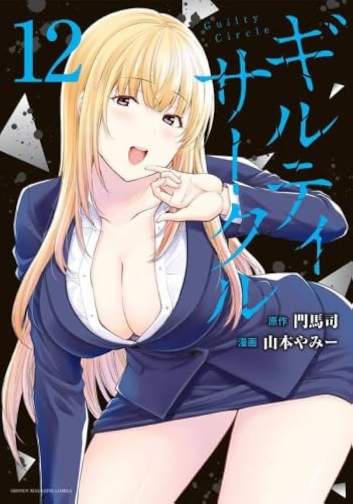 ギルティサークル 1巻〜12巻 全巻セット イラストカード3枚付き 漫画 マンガ ギルティサークル 1巻〜12巻 全巻セット イラストカード3枚付き