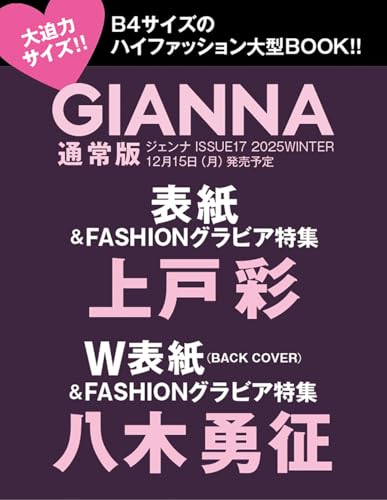 GIANNA(ジェンナ) ISSUE17 通常版(表紙:上戸彩) (メディアパルムック)のサムネイル