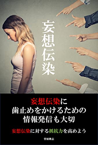 妄想伝染に歯止めをかけるための情報発信も大切: 妄想伝染に対する抵抗力を高めよう