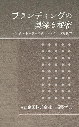ブランディングの奥深き秘密: バックストーリーのクリエイティブな世界
