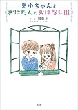 まゆちゃんとおにたんのおはなし III