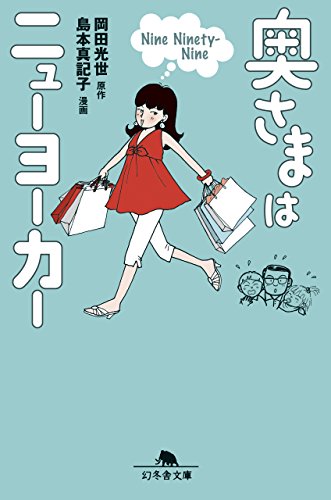 キンドル 無料電子書籍 奥さまはニューヨーカー Nine Ninety-Nine (幻冬舎文庫) バイ