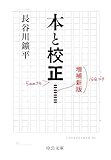 本と校正　増補新版 (中公文庫)