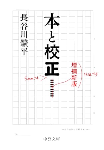 本と校正　増補新版 (中公文庫)