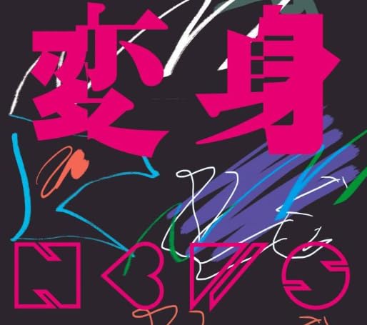 NEWS　変身　【３形態】CD·DVDセット Amazon.co.jp: 【限定特典あり 3形態セット(DVD付)】 NEWS 変身