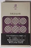 岩成達也詩集 (1974年) (現代詩文庫〈58〉)