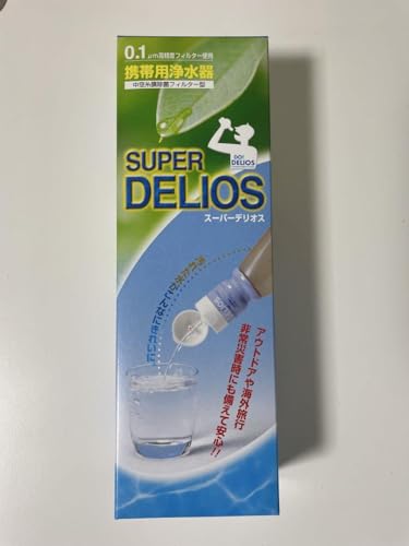 スーパーデリオス 携帯用浄水器