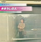 まぼろしの人 歌詞