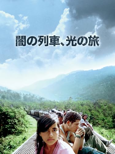 だい れっしゃのたび