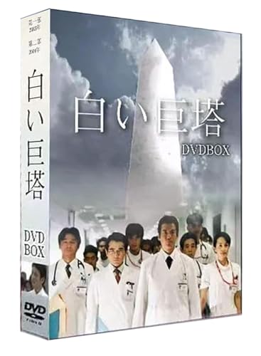 白い巨塔 DVD全巻セット 41DzlyV9dhL.jpg