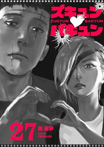 ズキュン×バキュン【単話版】(27) (GANMA!)