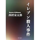 イレブン殺人事件 (角川文庫)
