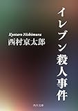 イレブン殺人事件 (角川文庫)