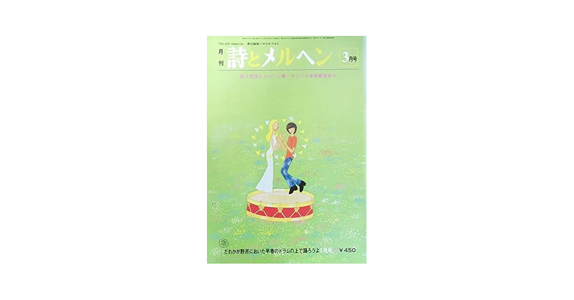詩とメルヘン　1980（昭和55）年12冊 詩とメルヘン 昭和54年1号・昭和55年12号セット - メルカリ