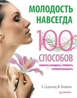 Молодость навсегда: 100 способов сохранить молодость, стройность и привлекательность 545900361X Book Cover