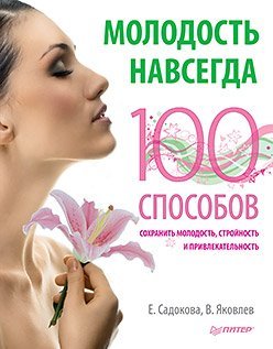 Hardcover Molodost navsegda. 100 sposobov sohranit molodost, stroynost i privlekatelnost [Russian] Book