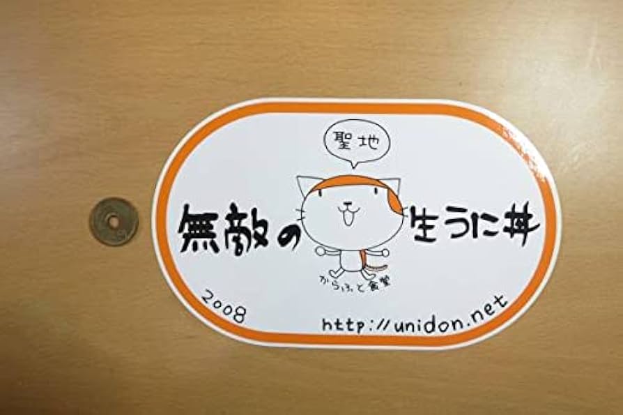 からふと食堂　ステッカー　シール Amazon.co.jp: 稚内 樺太食堂 無敵の生うに丼 ステッカー大 : おもちゃ