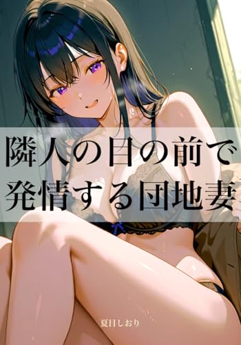 隣人の目の前で発情する団地妻：見せつけ淫語セックスで悦ぶ変態露出人妻の記録〜見られたいバレたい欲望とぐちょ濡れお●んこ〜（官能小説）