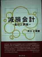 減損会計 配分と評価  /森山書店/米山正樹（単行本） Amazon.co.jp: 減損会計: 配分と評価 : 米山 正樹: Japanese Books