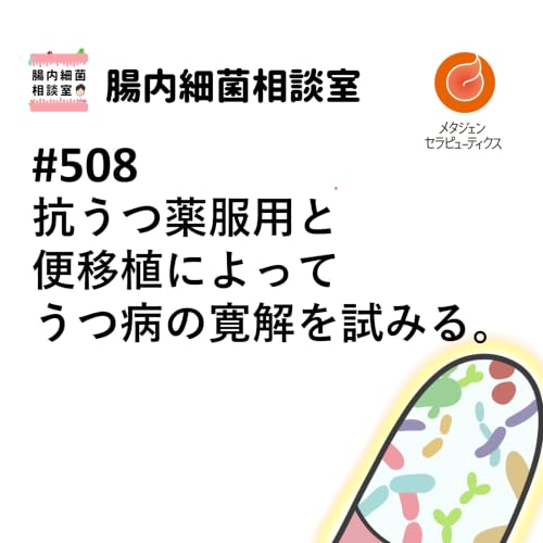 #508 抗うつ薬服用と便移植によってうつ病の寛解を試みる。