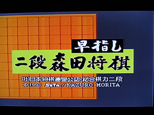 早指し二段 森田将棋2の関連画像2