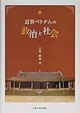 近世ベトナムの政治と社会