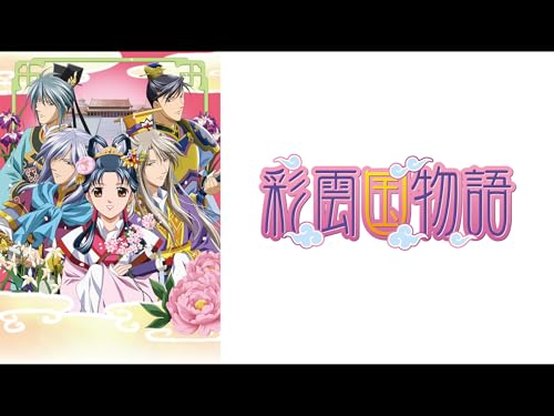 彩雲国物語 第2シリー