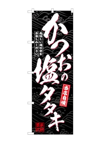 のぼり屋工房(Noboriyakobo) SNB-6946 かつおの塩タタキ W600×H1800mm 1 枚 三方三巻 ポンジ 商売 繁盛 受注生産品