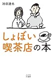 しょぼい喫茶店の本 しょぼい喫茶店の本