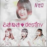 ときめき■destiny 歌詞