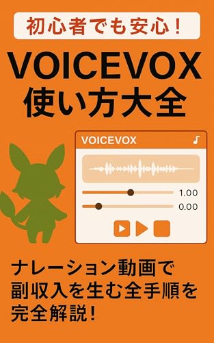 初心者でも安心!VOICEVOX使い方大全: ナレーション動画で副収入を生む全手順を完全解説!